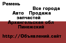 Ремень 6445390, 0006445390, 644539.0, 1000871 - Все города Авто » Продажа запчастей   . Архангельская обл.,Пинежский 